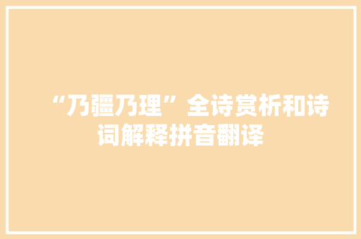 “乃疆乃理”全诗赏析和诗词解释拼音翻译