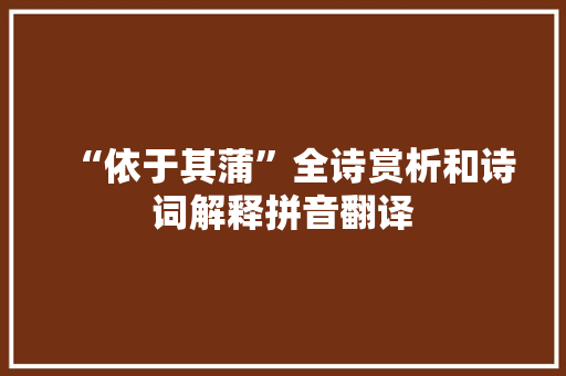 “依于其蒲”全诗赏析和诗词解释拼音翻译