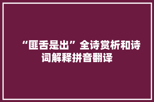 “匪舌是出”全诗赏析和诗词解释拼音翻译