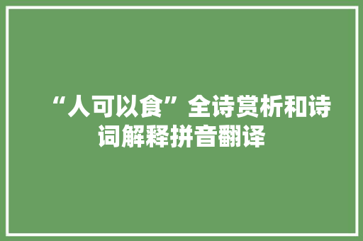 “人可以食”全诗赏析和诗词解释拼音翻译