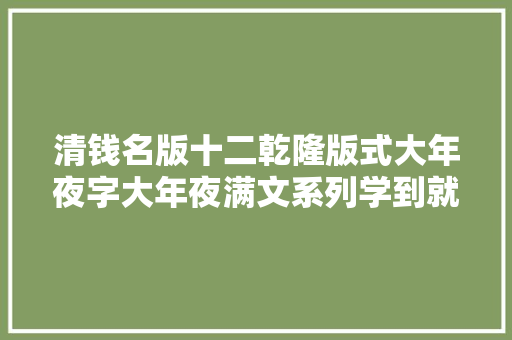 清钱名版十二乾隆版式大年夜字大年夜满文系列学到就能捡漏