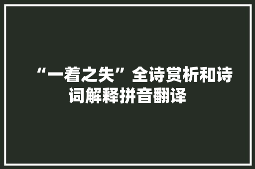 “一着之失”全诗赏析和诗词解释拼音翻译