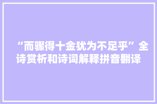 “而骤得十金犹为不足乎”全诗赏析和诗词解释拼音翻译