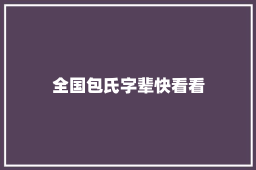 全国包氏字辈快看看