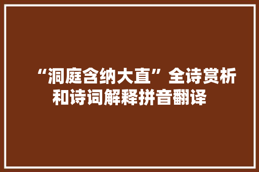 “洞庭含纳大直”全诗赏析和诗词解释拼音翻译