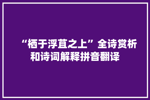 “栖于浮苴之上”全诗赏析和诗词解释拼音翻译