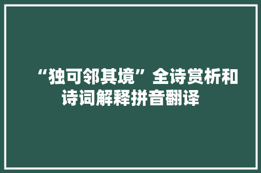 “独可邻其境”全诗赏析和诗词解释拼音翻译