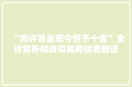 “向许百金而今但予十金”全诗赏析和诗词解释拼音翻译