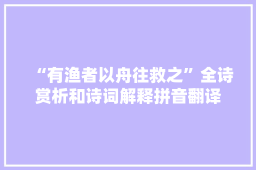 “有渔者以舟往救之”全诗赏析和诗词解释拼音翻译