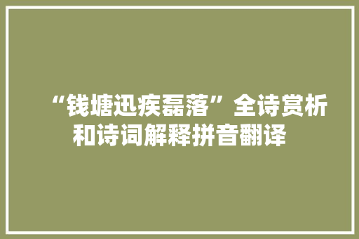 “钱塘迅疾磊落”全诗赏析和诗词解释拼音翻译