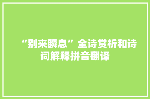 “别来瞬息”全诗赏析和诗词解释拼音翻译