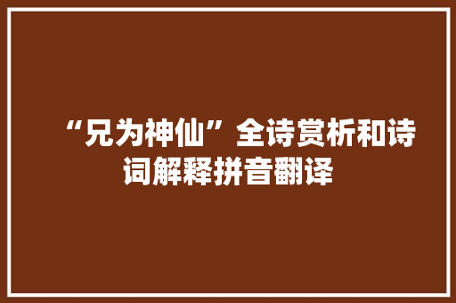 “兄为神仙”全诗赏析和诗词解释拼音翻译