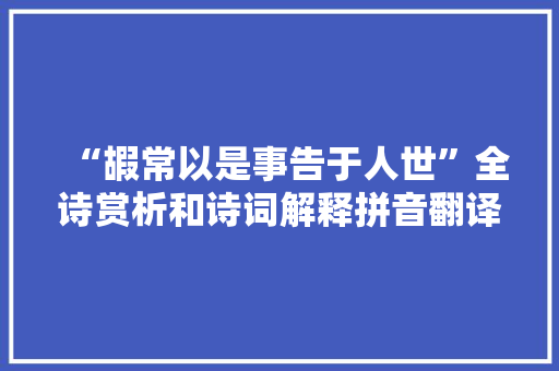 “嘏常以是事告于人世”全诗赏析和诗词解释拼音翻译