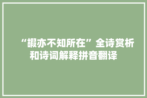 “嘏亦不知所在”全诗赏析和诗词解释拼音翻译