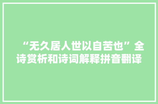 “无久居人世以自苦也”全诗赏析和诗词解释拼音翻译