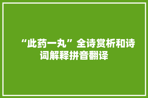 “此药一丸”全诗赏析和诗词解释拼音翻译