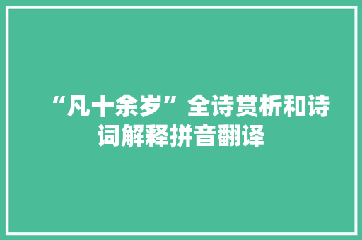 “凡十余岁”全诗赏析和诗词解释拼音翻译