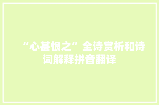 “心甚恨之”全诗赏析和诗词解释拼音翻译