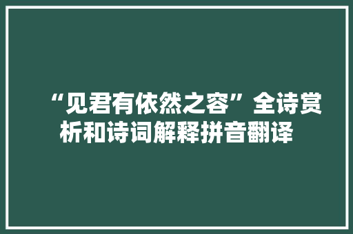 “见君有依然之容”全诗赏析和诗词解释拼音翻译