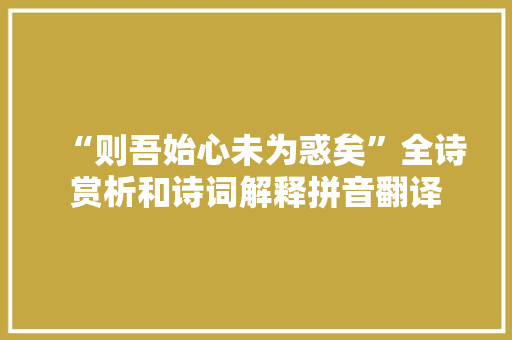 “则吾始心未为惑矣”全诗赏析和诗词解释拼音翻译