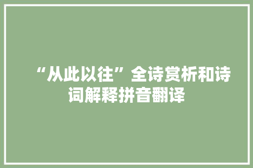 “从此以往”全诗赏析和诗词解释拼音翻译