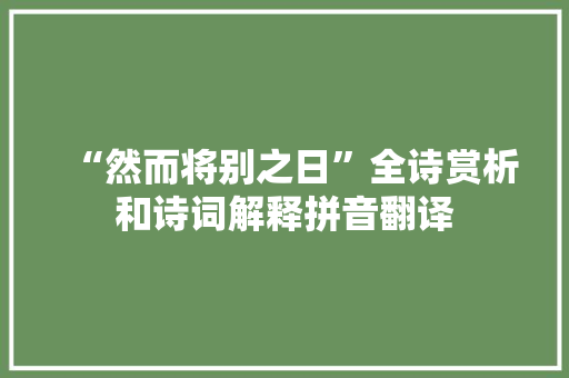 “然而将别之日”全诗赏析和诗词解释拼音翻译