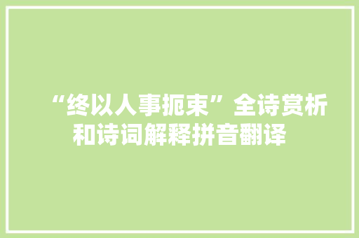 “终以人事扼束”全诗赏析和诗词解释拼音翻译