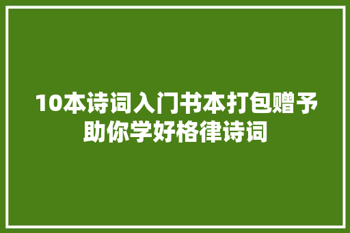 10本诗词入门书本打包赠予助你学好格律诗词