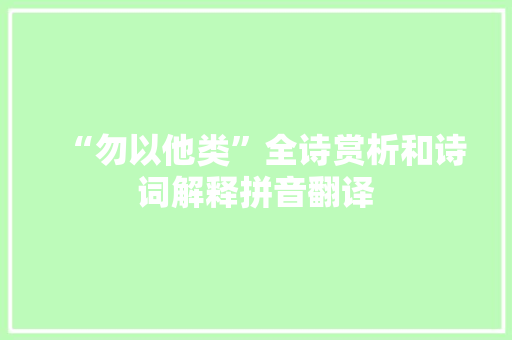 “勿以他类”全诗赏析和诗词解释拼音翻译