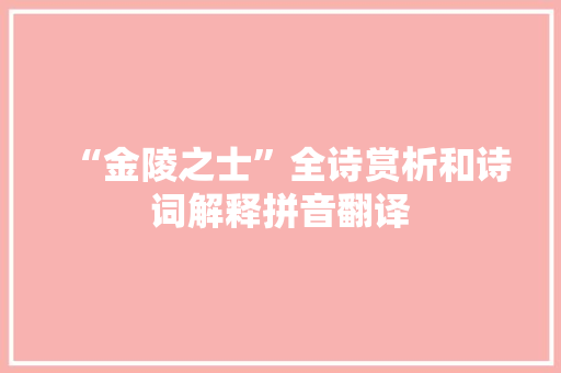 “金陵之士”全诗赏析和诗词解释拼音翻译