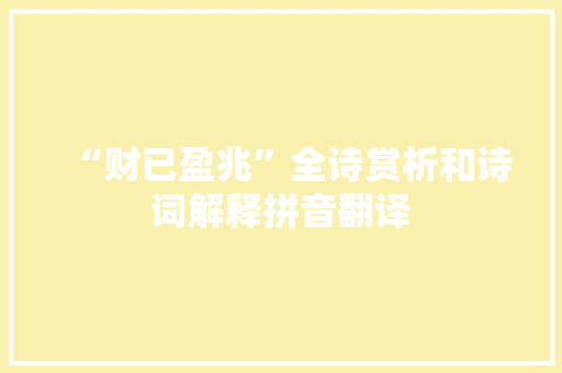 “财已盈兆”全诗赏析和诗词解释拼音翻译