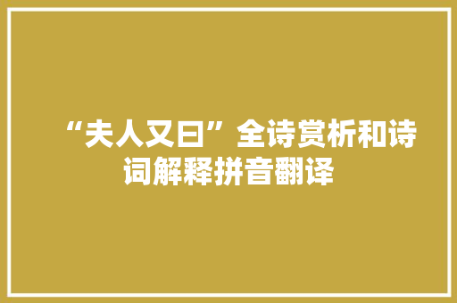 “夫人又曰”全诗赏析和诗词解释拼音翻译