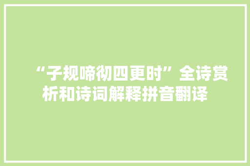 “子规啼彻四更时”全诗赏析和诗词解释拼音翻译