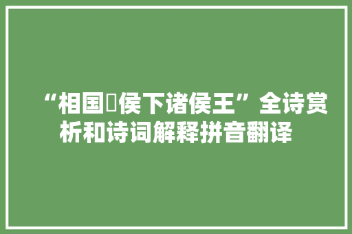 “相国酂侯下诸侯王”全诗赏析和诗词解释拼音翻译