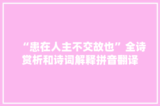 “患在人主不交故也”全诗赏析和诗词解释拼音翻译