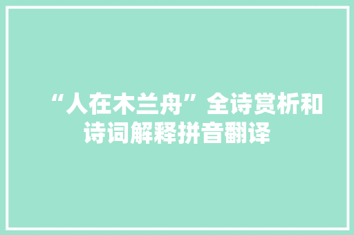 “人在木兰舟”全诗赏析和诗词解释拼音翻译