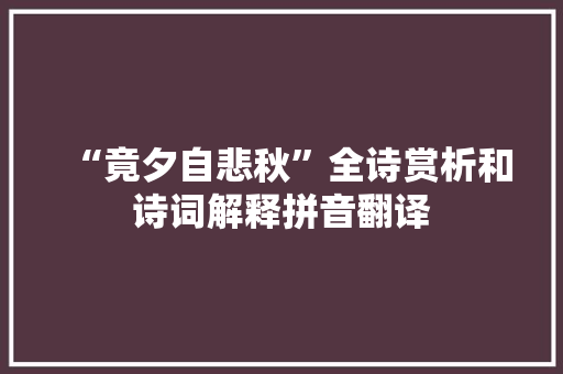 “竟夕自悲秋”全诗赏析和诗词解释拼音翻译
