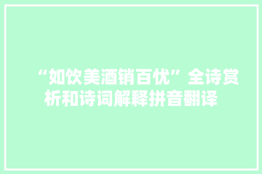 “如饮美酒销百忧”全诗赏析和诗词解释拼音翻译
