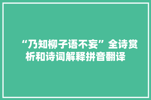 “乃知柳子语不妄”全诗赏析和诗词解释拼音翻译