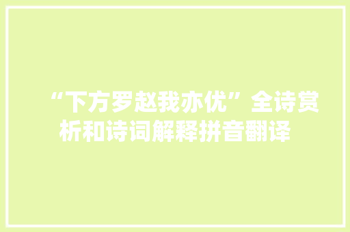 “下方罗赵我亦优”全诗赏析和诗词解释拼音翻译