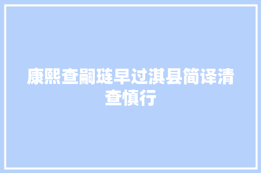 康熙查嗣琏早过淇县简译清查慎行