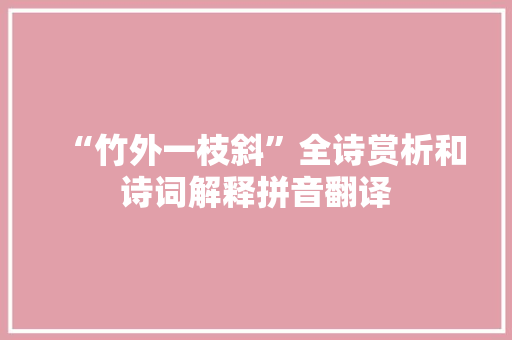 “竹外一枝斜”全诗赏析和诗词解释拼音翻译