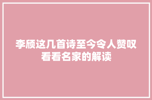 李颀这几首诗至今令人赞叹看看名家的解读