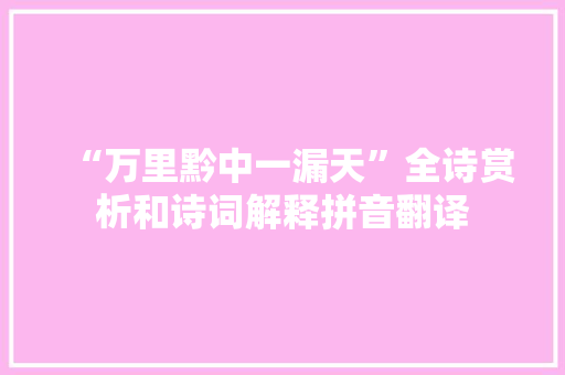 “万里黔中一漏天”全诗赏析和诗词解释拼音翻译