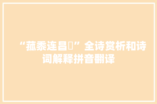 “菰黍连昌歜”全诗赏析和诗词解释拼音翻译