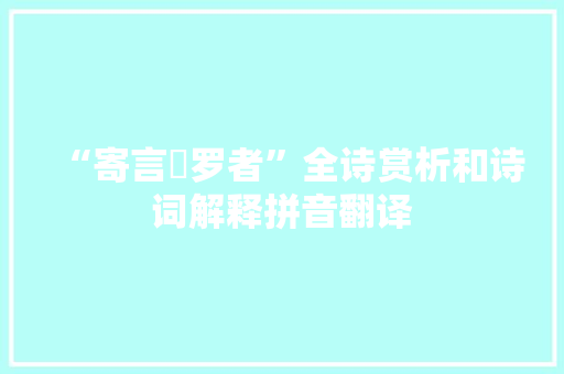 “寄言罻罗者”全诗赏析和诗词解释拼音翻译