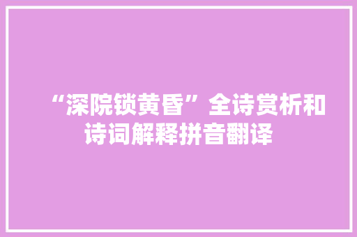 “深院锁黄昏”全诗赏析和诗词解释拼音翻译