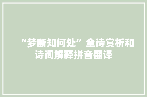 “梦断知何处”全诗赏析和诗词解释拼音翻译
