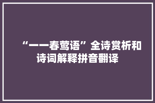 “一一春莺语”全诗赏析和诗词解释拼音翻译