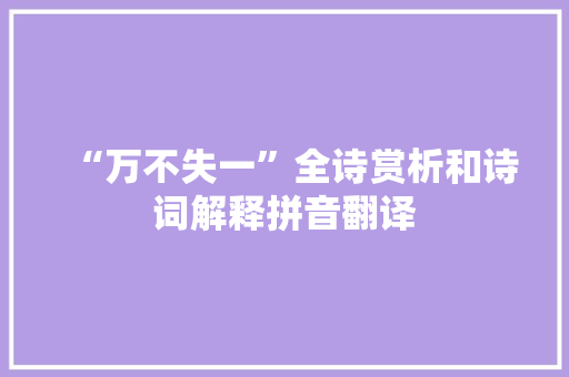 “万不失一”全诗赏析和诗词解释拼音翻译